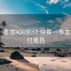 快餐一条龙400到付:快餐一条龙400到付南昌