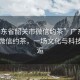 “广东省韶关市微信约茶”广东省韶关市微信约茶，一场文化与科技的邂逅