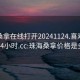 珠海桑拿在线打开20241124.喜欢的妹子24小时.cc:珠海桑拿价格是多少