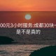 成都300元3小时服务:成都30块一小时是不是真的