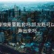 spa臀推需要戴套吗:抓龙筋可以要求弄出来吗