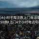 100元4小时不限次数上门电话做完付款:500块上门4个小时电话号码?