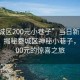 “婺城区200元小巷子”当日新闻文章标题，揭秘婺城区神秘小巷子，一场200元的惊喜之旅