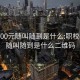 职校400元随叫随到是什么:职校400元随叫随到是什么二维码