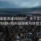 “女澡堂洗澡V888AV”关于女澡堂洗澡V888AV的科技探索与体验文章