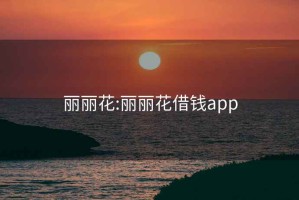 丽丽花:丽丽花借钱app