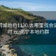 南宁同城炮约1130.去哪里找合适24小时.cc:南宁本地约群