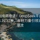 00后创电商奇迹！DeepSeek平台一天狂揽3.3亿订单，年轻力量引领消费新潮流