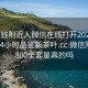 100块钱附近人微信在线打开2024DD1126.24小时品鉴新茶叶.cc:微信附近人800全套是真的吗