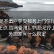 足浴足不出户享受服务上门任你挑选绝对正点.官网备用1.中国:足疗上门服务国家有什么规定