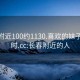 长春附近100约1130.喜欢的妹子24小时.cc:长春附近的人