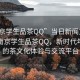 “南京学生品茶QQ”当日新闻文章标题，南京学生品茶QQ，新时代年轻人的茶文化体验与交流平台