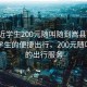 “附近学生200元随叫随到嵩县”嵩县附近学生的便捷出行，200元随叫随到的出行服务