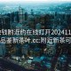 100块钱附近约在线打开20241124.24小时品鉴新茶叶.cc:附近新茶可信吗