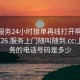 上门服务24小时接单再线打开啊2024DD1126.服务上门随叫随到.cc:上门服务的电话号码是多少