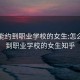 怎么能约到职业学校的女生:怎么能约到职业学校的女生知乎