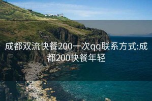 成都双流快餐200一次qq联系方式:成都200快餐年轻