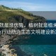 增绿就是增优势，植树就是植未来—绿色行动助力生态文明建设新篇章