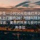 “初中生一小时50元在线打开2024DD1124.上门服务24小时随叫随到.cc”在线探索，美丽的风景与新时代的服务体验