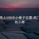 虎门晚上100元小巷子位置:虎门那里有小巷