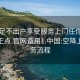 空降足不出户享受服务上门任你挑选绝对正点.官网备用1.中国:空降上门服务流程