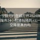 一对一空降可约在线打开2024DD1126.上门服务24小时随叫随到.cc:一对一空降是真的吗