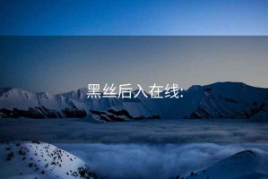 黑丝后入在线: