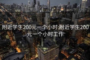 附近学生200元一个小时:附近学生200元一个小时工作