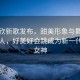 虞书欣新歌发布，甜美形象与舞技惊艳众人，好美好会跳成为新一代舞蹈女神