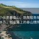 26岁小伙勇攀泰山，陪爬服务年入30多万，创业路上的泰山情怀