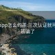 与你app怎么约茶:三次认证就可以约被骗了