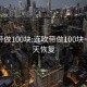 连吹带做100块:连吹带做100块一般几天恢复