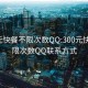 300元快餐不限次数QQ:300元快餐不限次数QQ联系方式