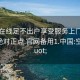 空降在线足不出户享受服务上门任你挑选绝对正点.官网备用1.中国:空降"