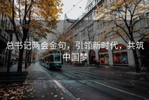 总书记两会金句，引领新时代，共筑中国梦