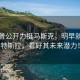 特朗普公开力挺马斯克，明早就去买特斯拉，看好其未来潜力！