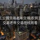 农民工公园交易老年交易:农民工公园交易老年交易在线观看