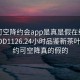 可约可空降约会app是真是假在线打开2024DD1126.24小时品鉴新茶叶.cc:可约可空降真的假的