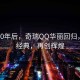 停产10年后，奇瑞QQ华丽回归，传承经典，再创辉煌