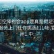 可约可空降约会app是真是假足不出户享受服务上门任你挑选1114b.官网备用1.中: