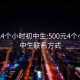 500元4个小时初中生:500元4个小时初中生联系方式