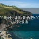 合肥400元4个小时快餐:合肥400元4个小时快餐店