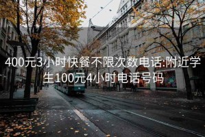 400元3小时快餐不限次数电话:附近学生100元4小时电话号码