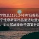 “南宁性息1130.24小时品鉴新茶叶.cc”南宁性息新茶叶品鉴活动盛大开幕，全天候品鉴新茶盛宴开启