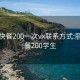 丽江快餐200一次vx联系方式:丽江快餐200学生