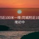 同城附近100米一晚:同城附近100米一晚初中