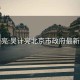 吴计亮:吴计亮北京市政府最新信息