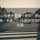 “鹤山小巷子爱情一条街”鹤山小巷子爱情一条街，一段缠绵悱恻的浪漫往事