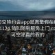 可约可空降约会app是真是假在线打开20241124.随叫随到服务上门.cc:可约可空降真的假的