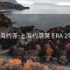 上海约茶:上海约茶荚 ERA 2零9